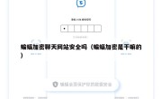 蝙蝠加密聊天网站安全吗（蝙蝠加密是干嘛的）