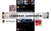 十大加密聊天软件（加密聊天软件下载）