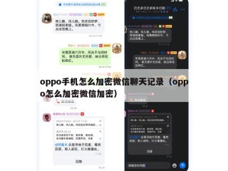oppo手机怎么加密微信聊天记录（oppo怎么加密微信加密）