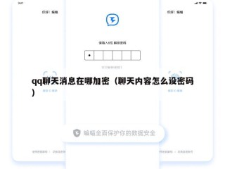 qq聊天消息在哪加密（聊天内容怎么设密码）