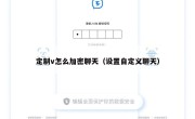 定制v怎么加密聊天（设置自定义聊天）
