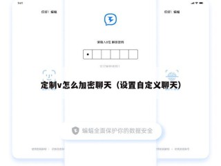 定制v怎么加密聊天（设置自定义聊天）