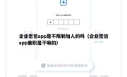企业密信app是不限制加人的吗（企业密信app兼职是干嘛的）