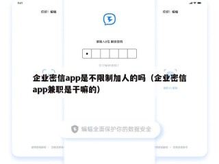 企业密信app是不限制加人的吗（企业密信app兼职是干嘛的）