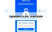 光遇加密聊天什么意思（光遇好友私聊）