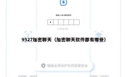 9527加密聊天（加密聊天软件都有哪些）