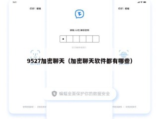 9527加密聊天（加密聊天软件都有哪些）