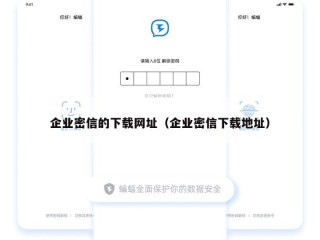 企业密信的下载网址（企业密信下载地址）