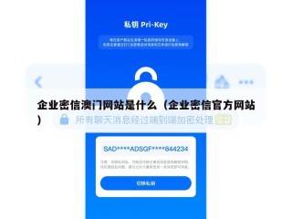 企业密信澳门网站是什么（企业密信官方网站）
