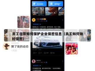 员工日常如何保护企业保密信息（员工如何做好保密）