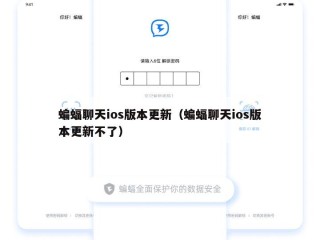 蝙蝠聊天ios版本更新（蝙蝠聊天ios版本更新不了）