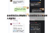 企业密信怎么添加别人（企业密信怎么添加别人的好友）