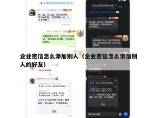 企业密信怎么添加别人（企业密信怎么添加别人的好友）