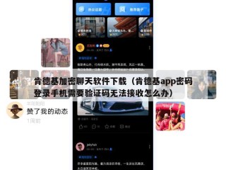 肯德基加密聊天软件下载（肯德基app密码登录手机需要验证码无法接收怎么办）