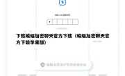下载蝙蝠加密聊天官方下载（蝙蝠加密聊天官方下载苹果版）