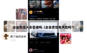 企业密信入会靠谱吗（企业密信有风险吗?）