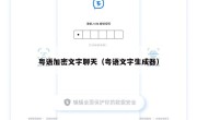 粤语加密文字聊天（粤语文字生成器）