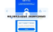 微信上聊天怎么能加密（微信聊天怎样加密）