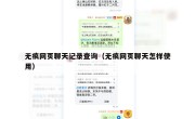 无痕网页聊天记录查询（无痕网页聊天怎样使用）