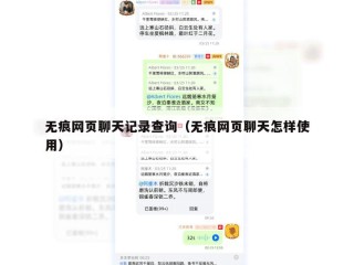 无痕网页聊天记录查询（无痕网页聊天怎样使用）
