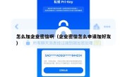 怎么加企业密信啊（企业密信怎么申请加好友）