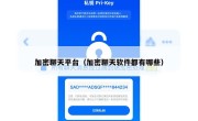加密聊天平台（加密聊天软件都有哪些）