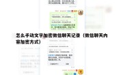 怎么手动文字加密微信聊天记录（微信聊天内容加密方式）