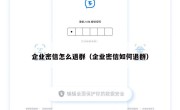 企业密信怎么退群（企业密信如何退群）
