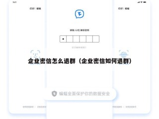 企业密信怎么退群（企业密信如何退群）