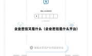 企业密信又是什么（企业密信是什么平台）