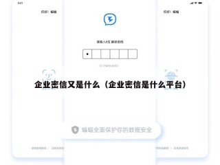 企业密信又是什么（企业密信是什么平台）