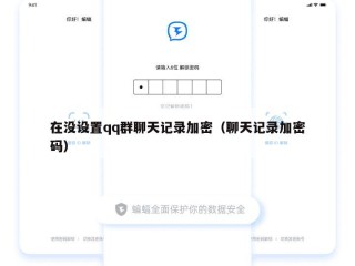 在没设置qq群聊天记录加密（聊天记录加密码）