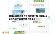 蝙蝠app聊天软件官网苹果下载（蝙蝠app聊天软件官网苹果下载不了）