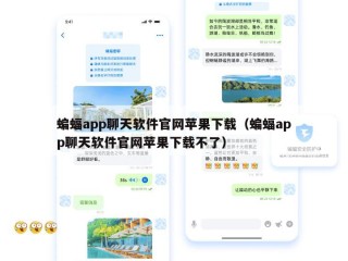蝙蝠app聊天软件官网苹果下载（蝙蝠app聊天软件官网苹果下载不了）