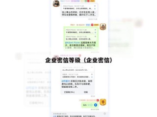 企业密信等级（企业密信）
