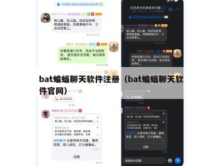 bat蝙蝠聊天软件注册（bat蝙蝠聊天软件官网）