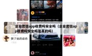 企业密信app收费吗安全吗（企业密信app收费吗安全吗是真的吗）