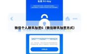 微信个人聊天加密6（微信聊天加密方式）
