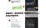 蝙蝠聊天一直网络异常（蝙蝠聊天软件怎么一直显示网络异常）