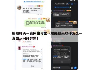 蝙蝠聊天一直网络异常（蝙蝠聊天软件怎么一直显示网络异常）