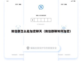 微信群怎么能加密聊天（微信群聊如何加密）