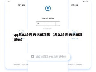 qq怎么给聊天记录加密（怎么给聊天记录加密码）