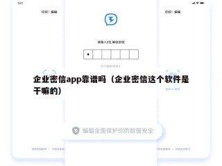 企业密信app靠谱吗（企业密信这个软件是干嘛的）