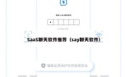 SaaS聊天软件推荐（say聊天软件）