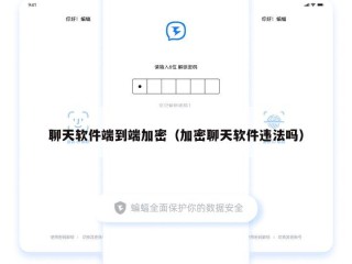 聊天软件端到端加密（加密聊天软件违法吗）