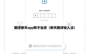 翻译聊天app数字加密（聊天翻译输入法）