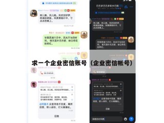 求一个企业密信账号（企业密信帐号）