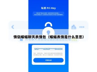 情侣蝙蝠聊天表情包（蝙蝠表情是什么意思）