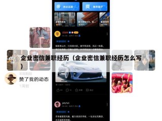 企业密信兼职经历（企业密信兼职经历怎么写）
