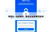 事密达一加密聊天（事密达加密聊天安卓）